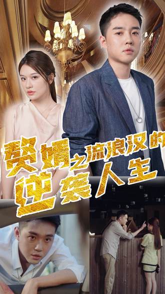 贅婿之流浪漢的逆襲人生