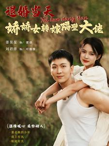 退婚當天嬌嬌女轉嫁隔壁大佬