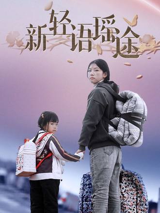 新輕語瑤途