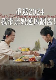 重返  我帶親媽逆風翻盤