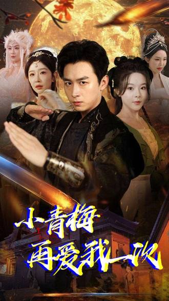 小青梅再愛我一次