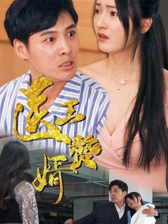 醫王贅婿