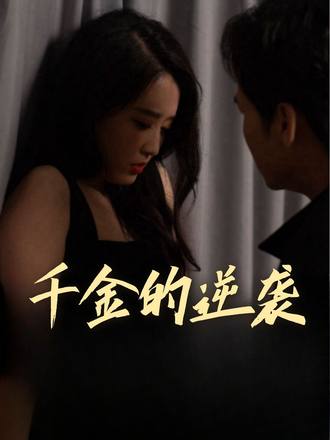 千金的逆襲