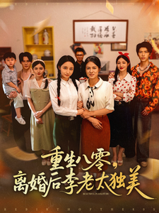 重生八零，離婚後李老太獨美