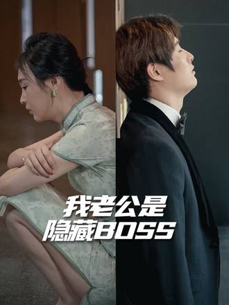 我老公是隱藏boss