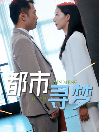都市尋夢