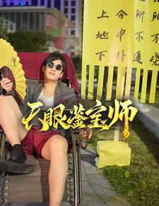 天眼鑑寶師