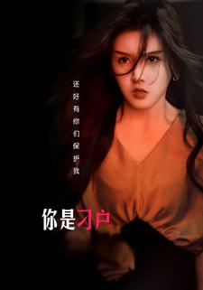 你是刁戶