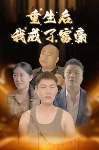 重生後我成了富豪