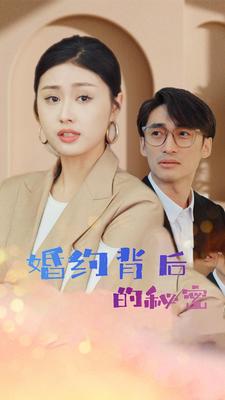 婚約背後的秘密