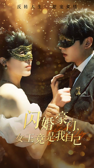 閃婚豪門，女王竟是我自己
