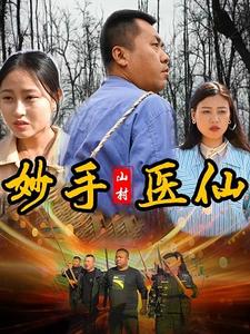 山村妙手醫仙