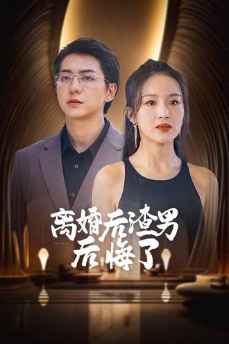 離婚後渣男後悔了