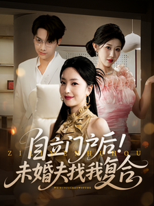 自立門戶後！未婚夫找我複合
