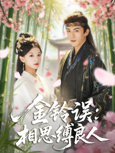 金鈴誤：相思縛良人