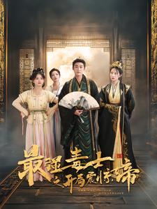最強毒士之開局震驚女帝