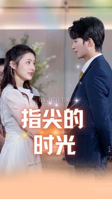 指尖的時光