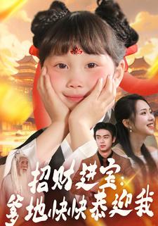 招財進寶：爹地快快恭迎我