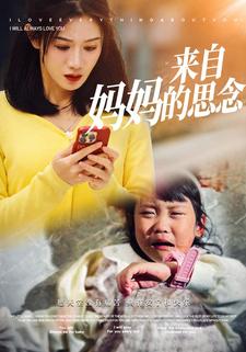 來自媽媽的思念