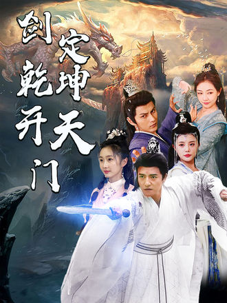 劍定乾坤開天門