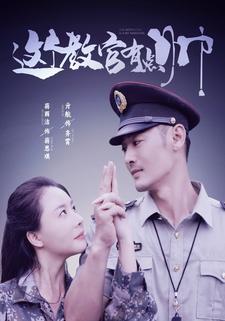 這個教官有點帥