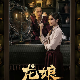 龍娘