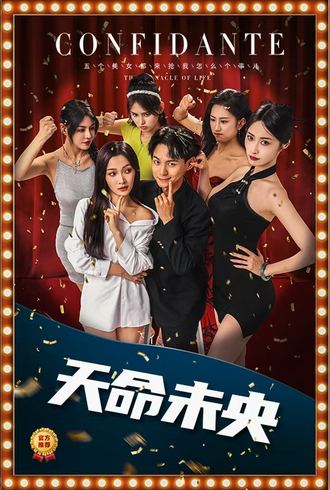 天命未央