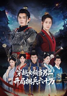 穿越女頻當男二，開局擁兵六十萬