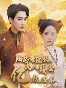 陸總請臣服，夫人真會億點法術