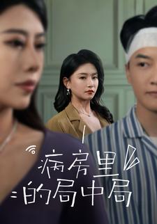 病房裡的局中局