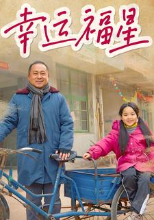 幸運福星