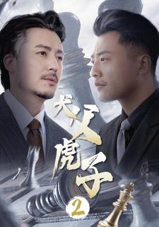 犬父虎子2