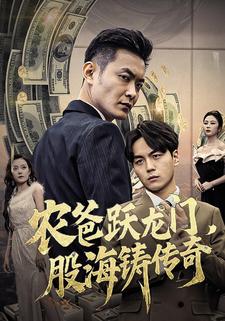 農爸躍龍門，股海鑄傳奇