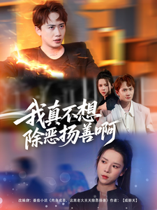 我真不想除惡揚善啊