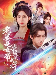 老婆是女帝，這個反派我當定了