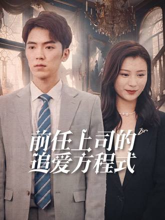 前任上司的追愛方程式