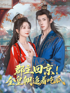 郡主回京！全皇朝追著吃瓜