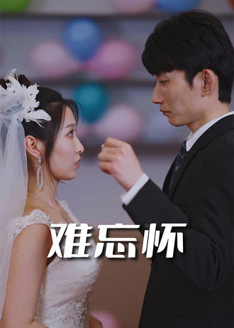 難忘懷