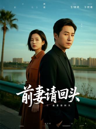 前妻請回頭