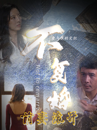 就不復婚，前妻滾開