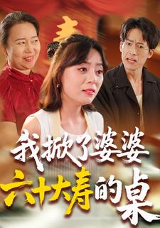 我掀了婆婆六十大壽的桌