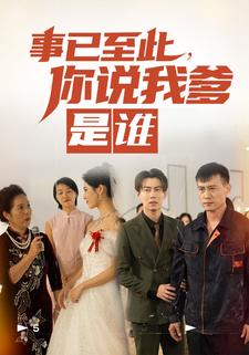 事已至此，你說我爹是誰