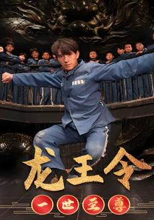 龍王令之一世至尊