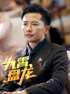 九霄盤龍