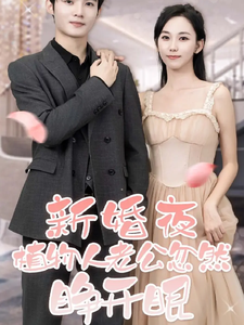 新婚夜，植物人老公忽然睜開眼