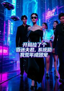 開局撿了個昏迷夫君，系統助我荒年成團寵
