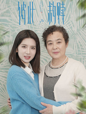彼此救贖