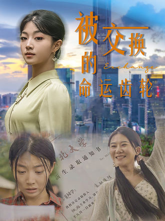 被交換的命運齒輪