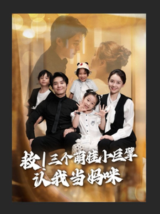 救！三個萌娃小巨擘認我當媽咪