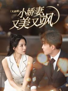 大叔的小嬌妻又美又颯